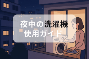 夜中の洗濯機使用ガイド