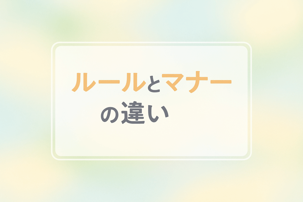 ルールとマーナー違い