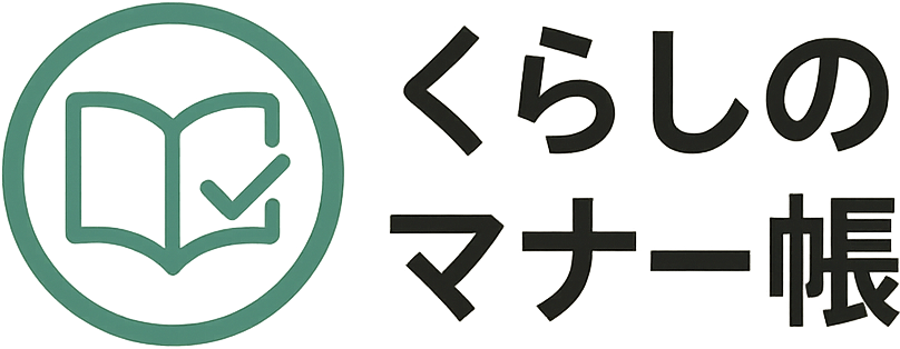 くらしのマナー帳