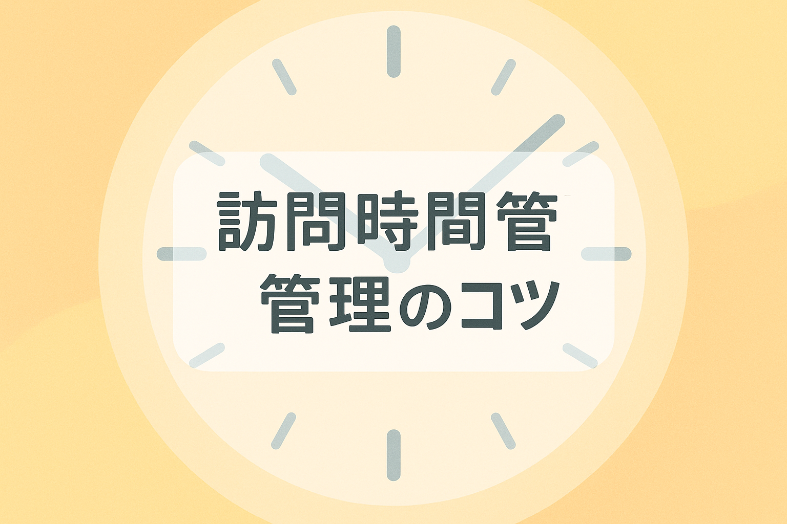 訪問時間管理のコツ