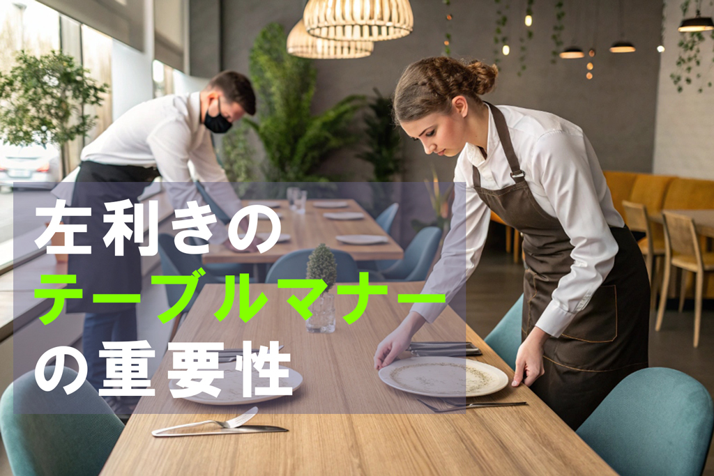 左利きのテーブルマナーの重要性