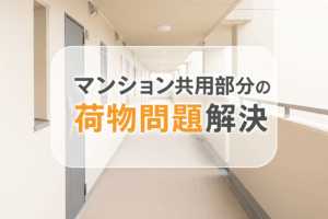 マンションの共用部分の荷物問題