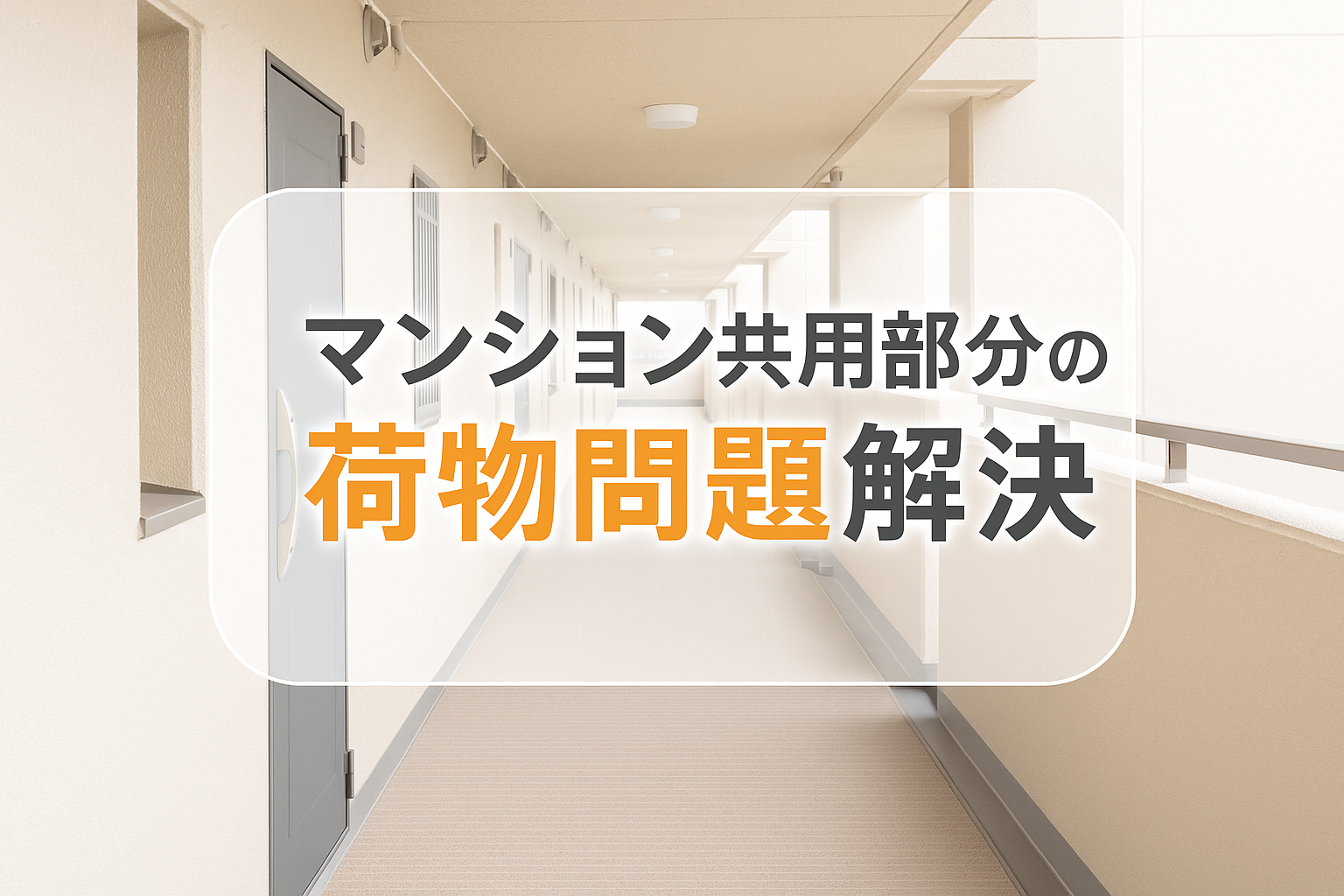 マンションの共用部分の荷物問題