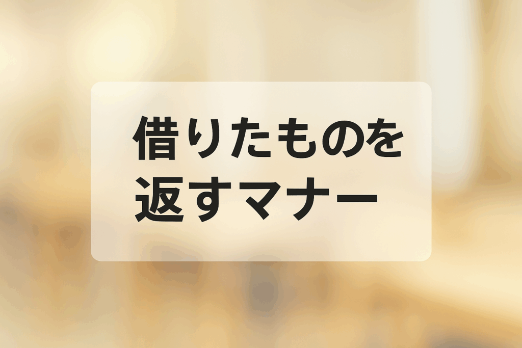借りたものを返すときのマナー