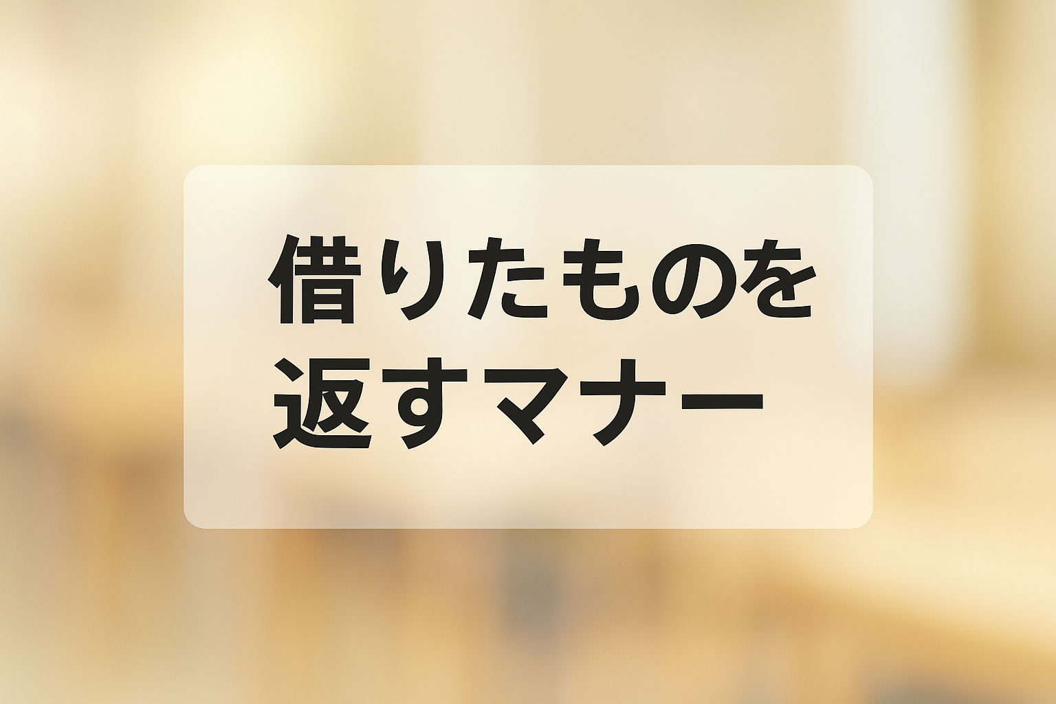 借りたものを返すときのマナー