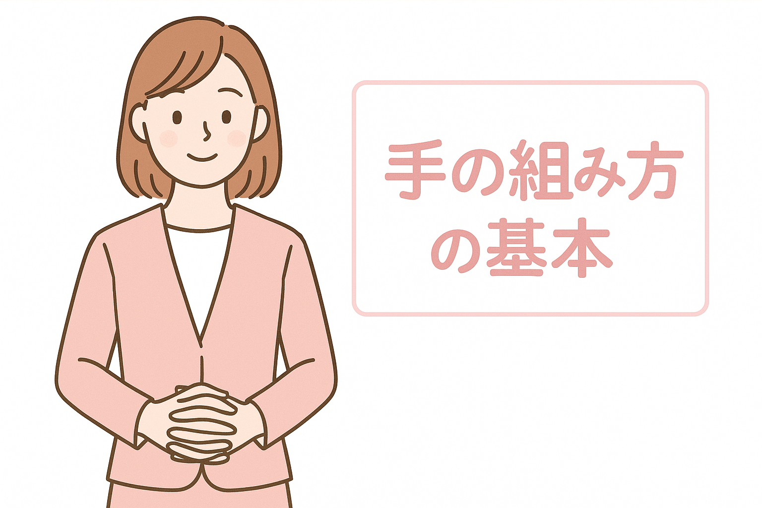 手の組み方
