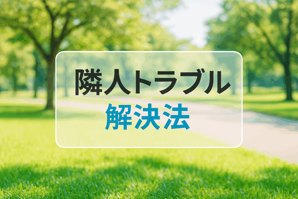 隣人トラブル解決法