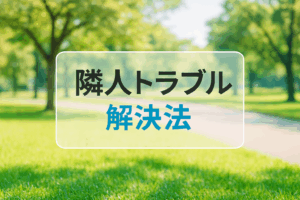 隣人トラブル解決法