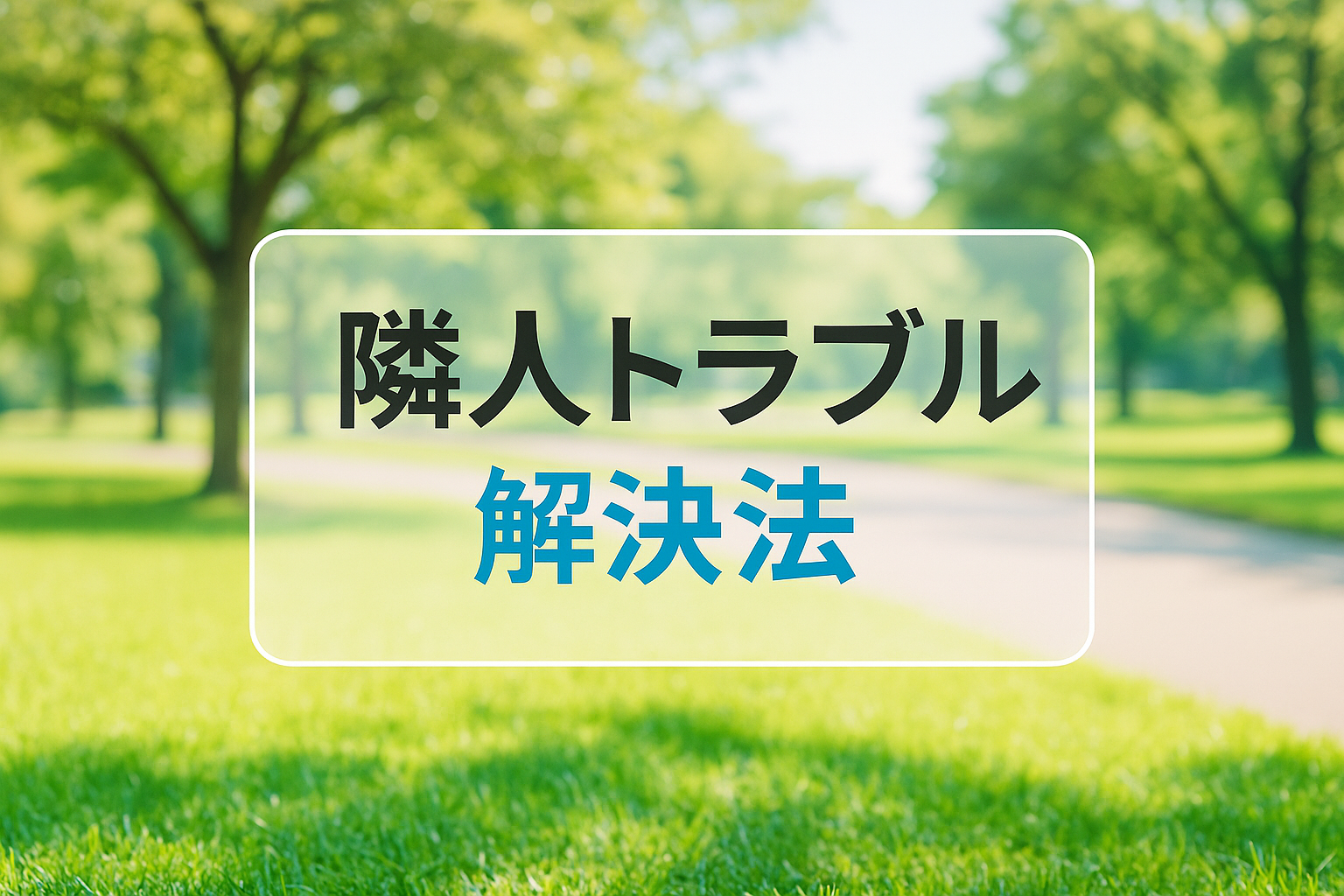 隣人トラブル解決法