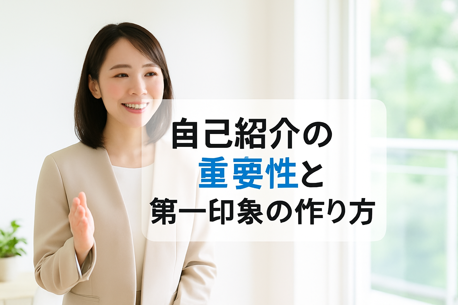 自己紹介の重要性