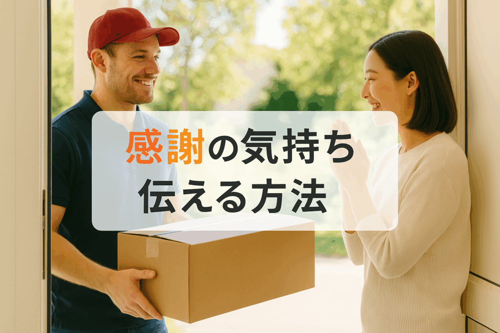 感謝の気持ちを伝える方法