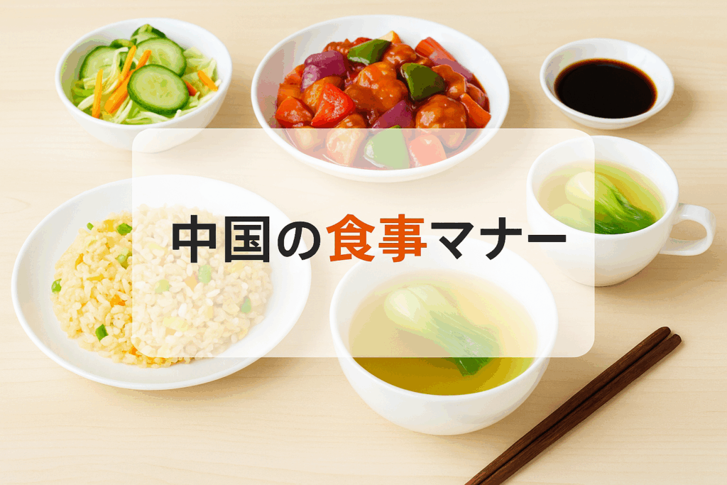 中国の食事マナー