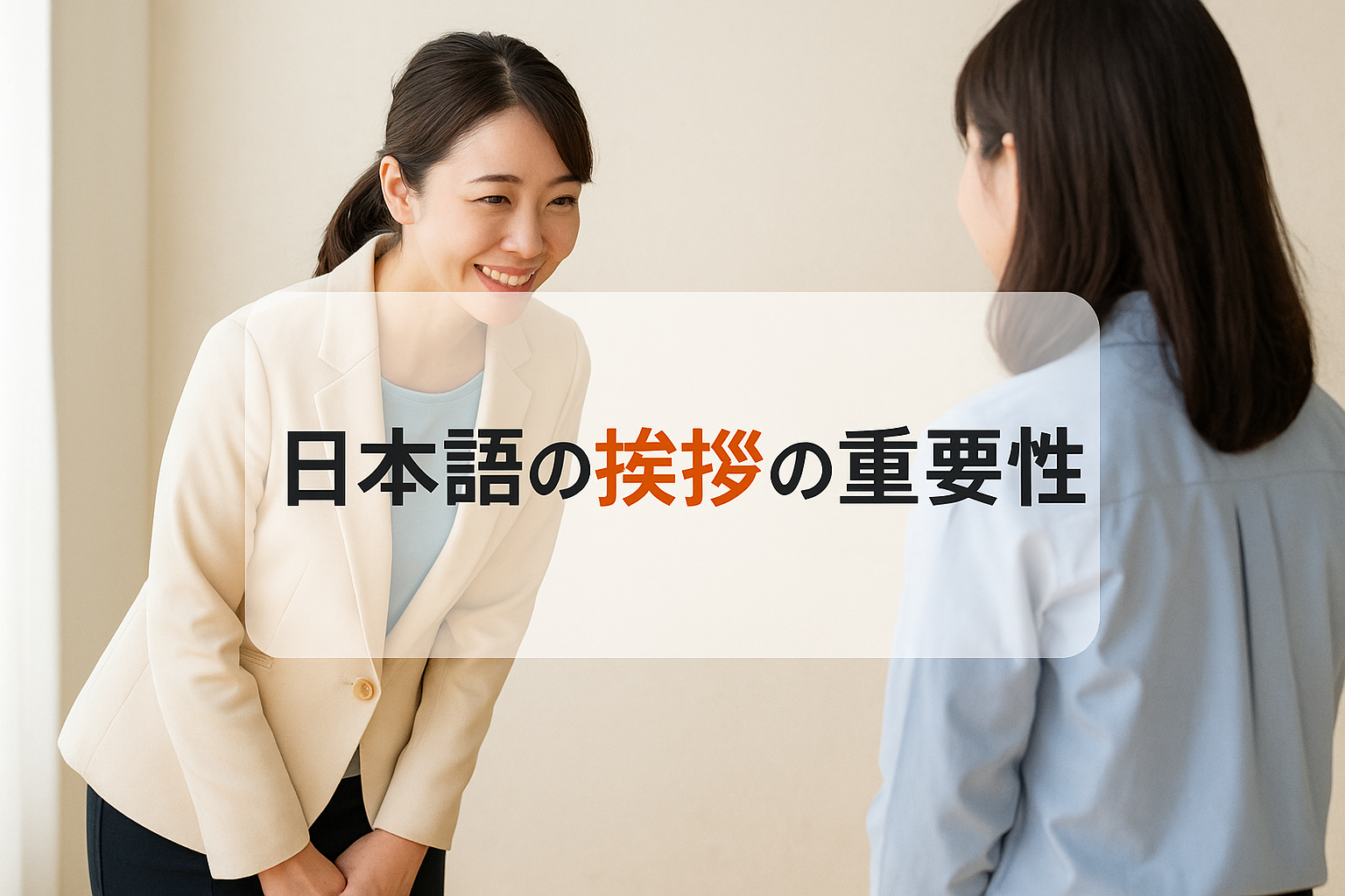 日本語の挨拶の重要性