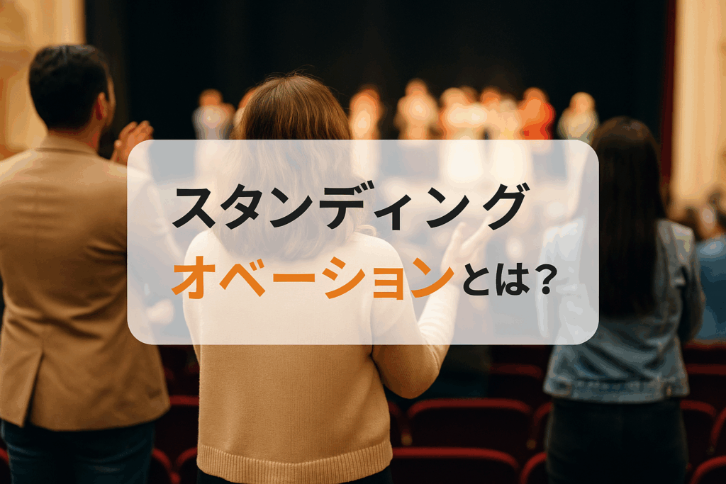 スタンディングオベーションの基本