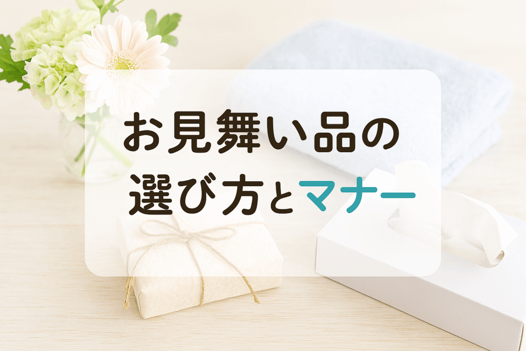 お見舞い品の選び方
