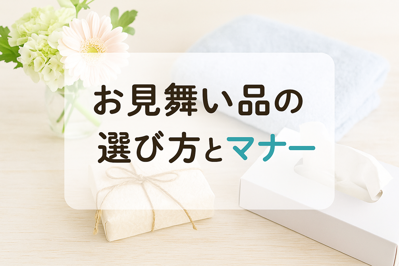 お見舞い品の選び方