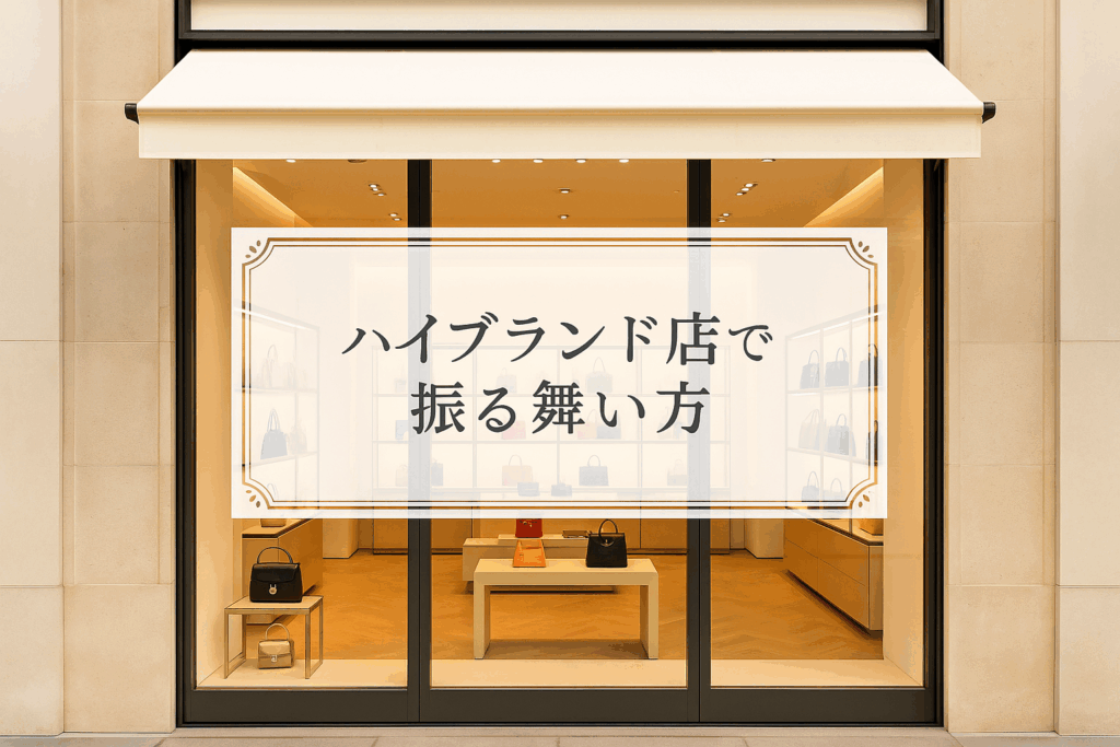ハイブランド店での振る舞い方