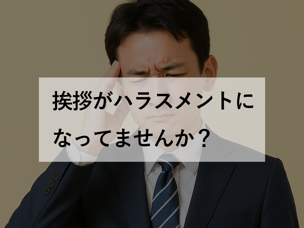 挨拶ハラスメント