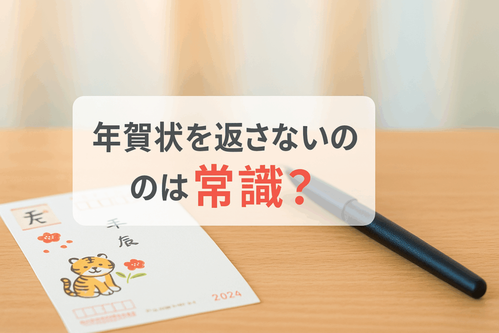 年賀状を返さないのは常識？