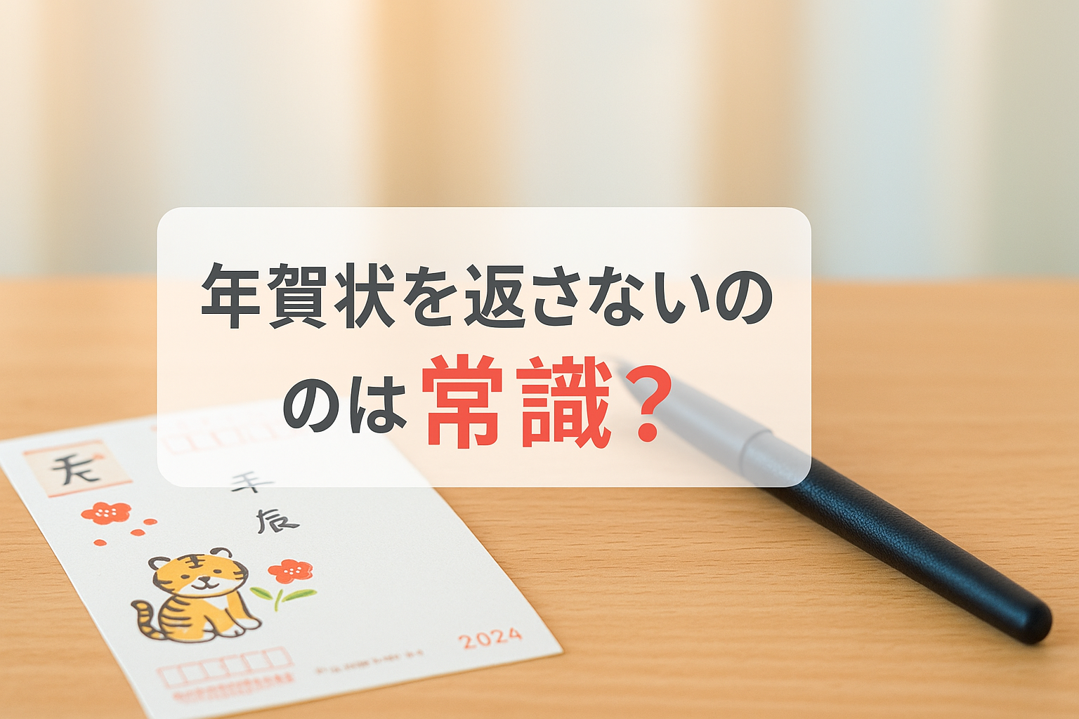 年賀状を返さないのは常識？