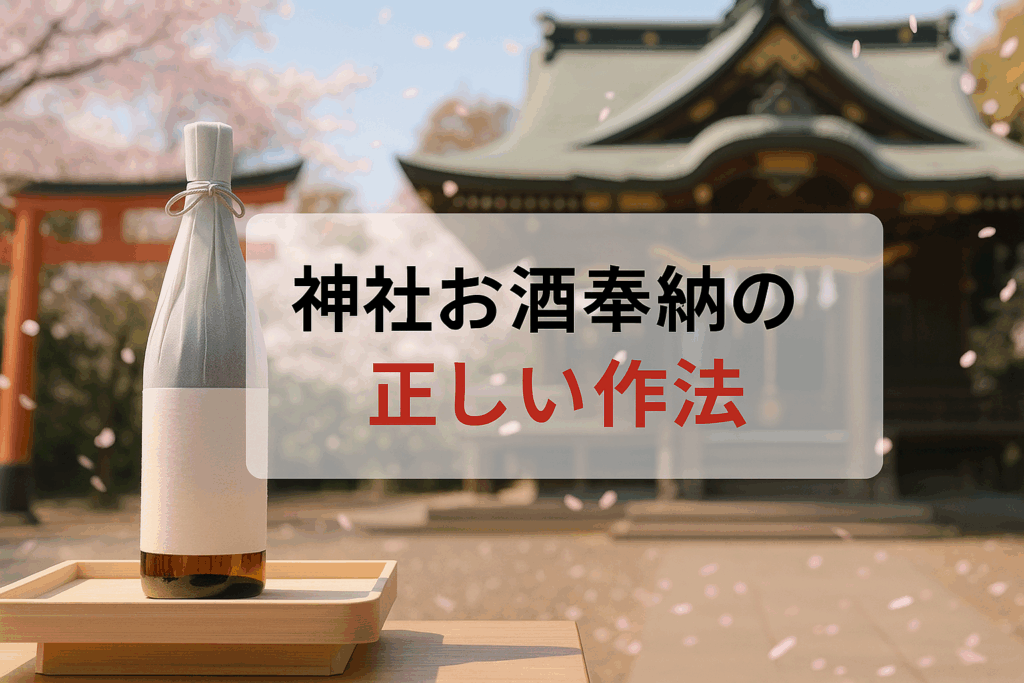 神社のお酒の奉納の仕方