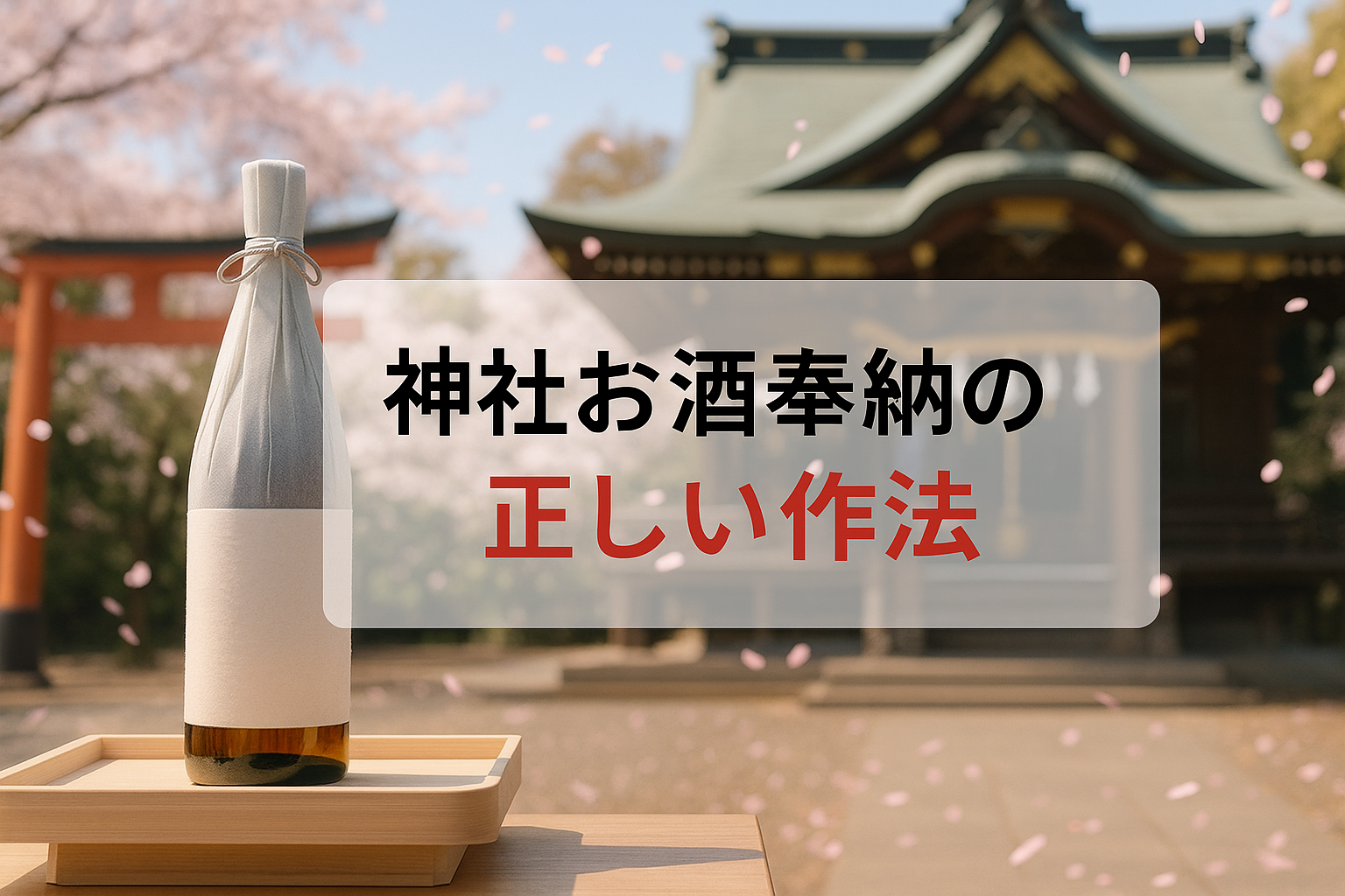 神社のお酒の奉納の仕方
