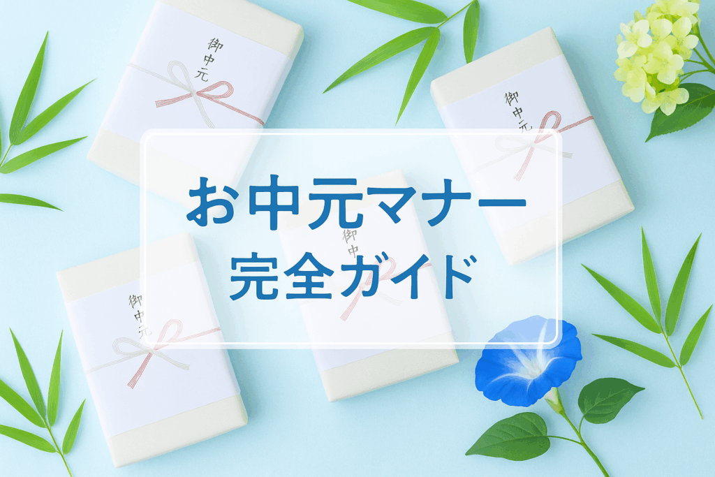 お中元マナーガイド