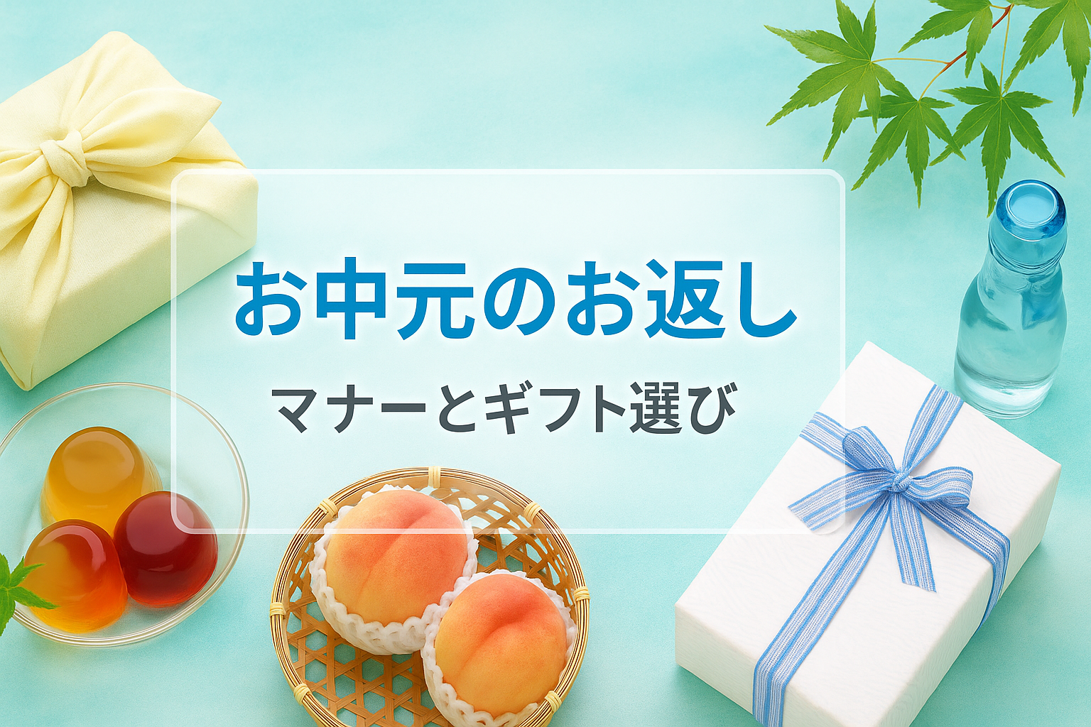 お中元お返しのマナー
