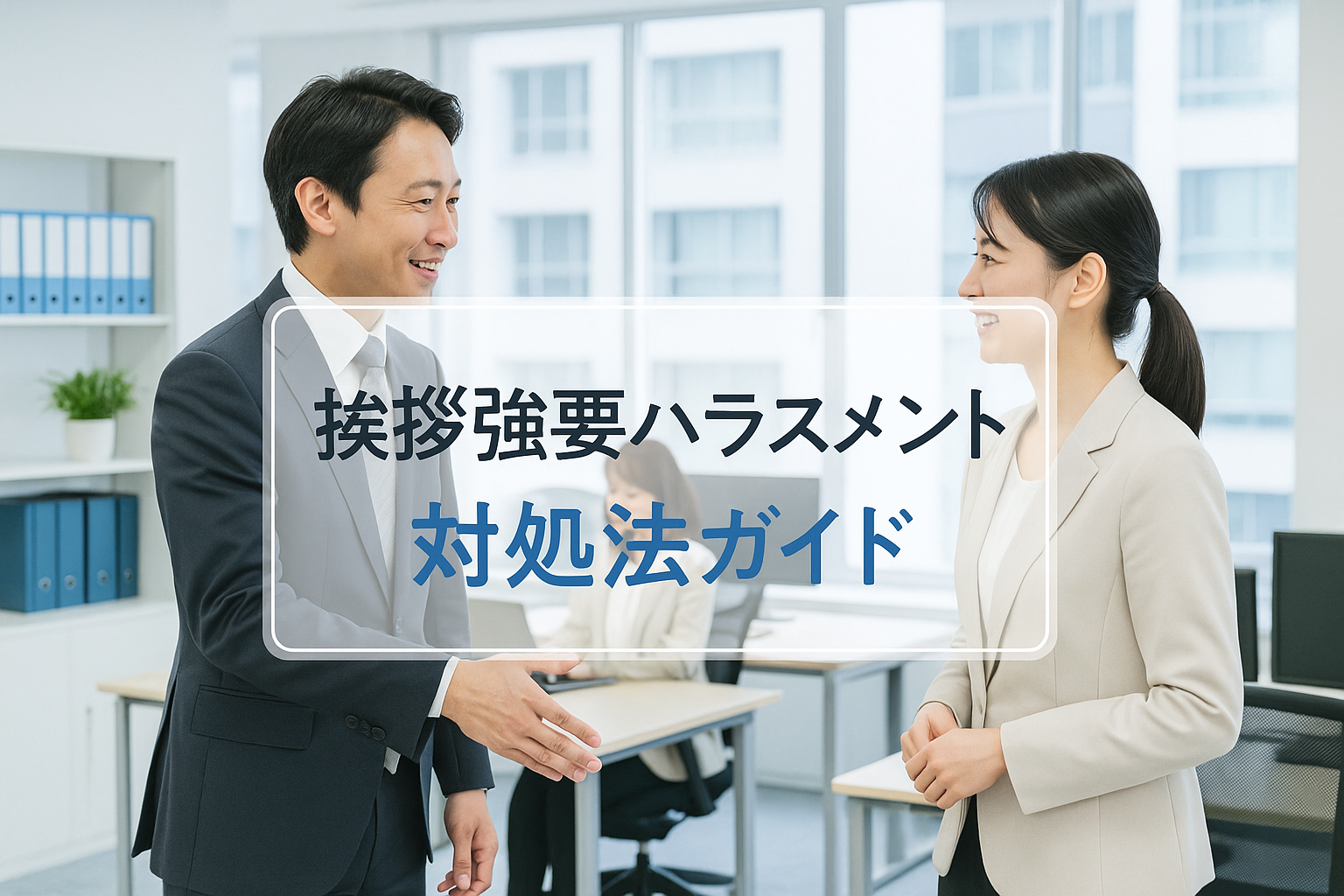 挨拶強要ハラスメント