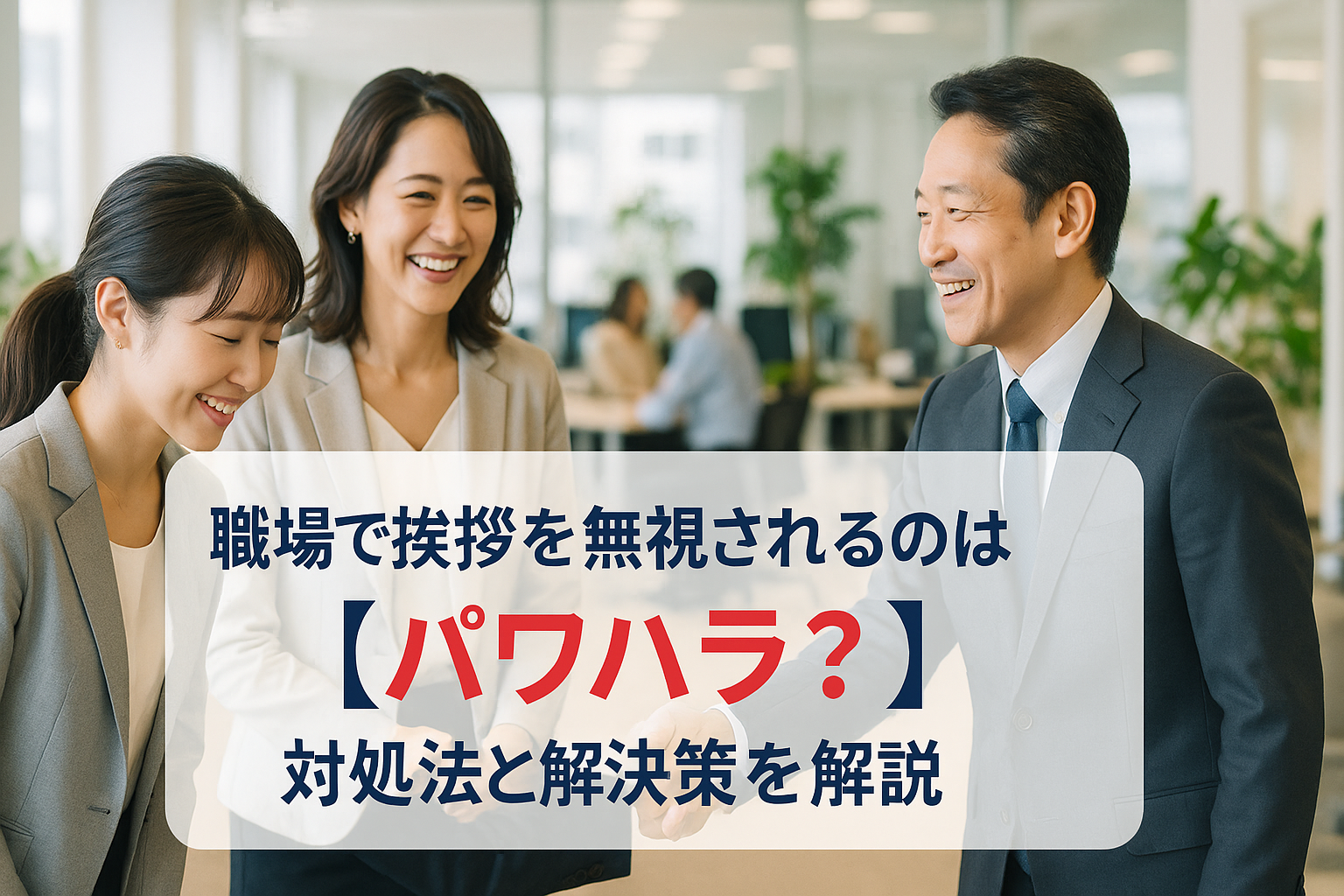 挨拶むしはパワハラ？