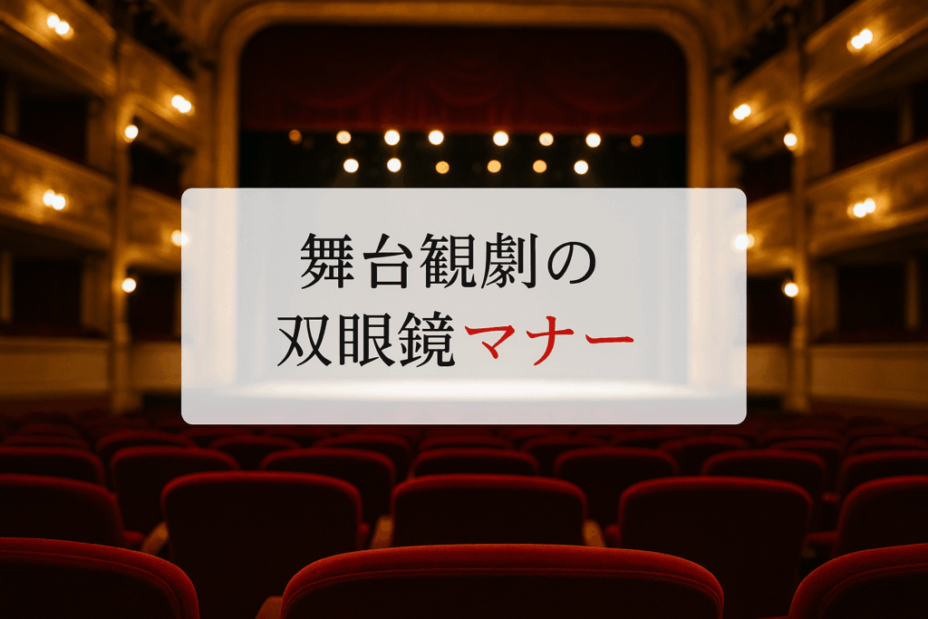 舞台観劇双眼鏡マナー