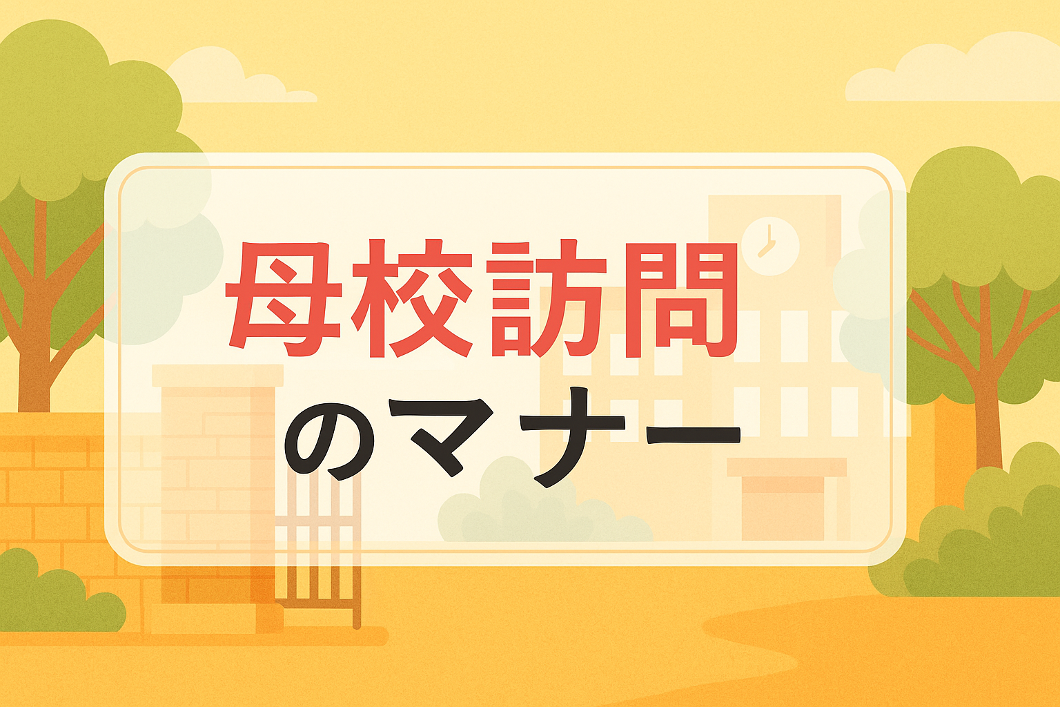 母校訪問のマナー
