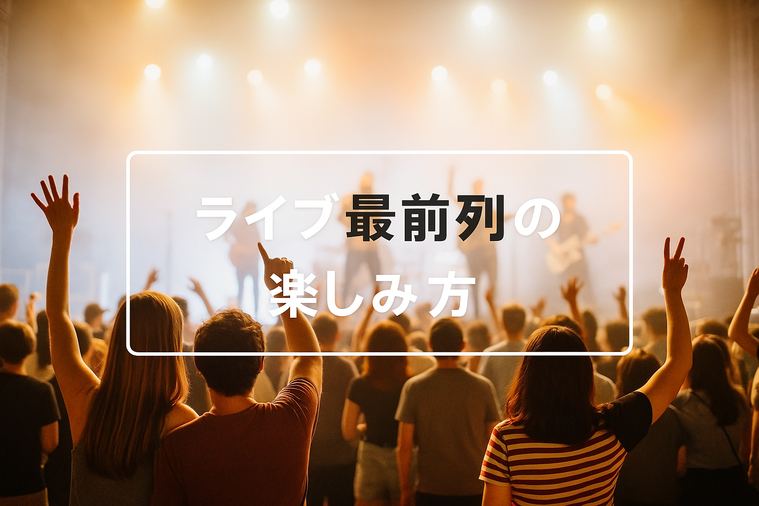 ライブ最前列
