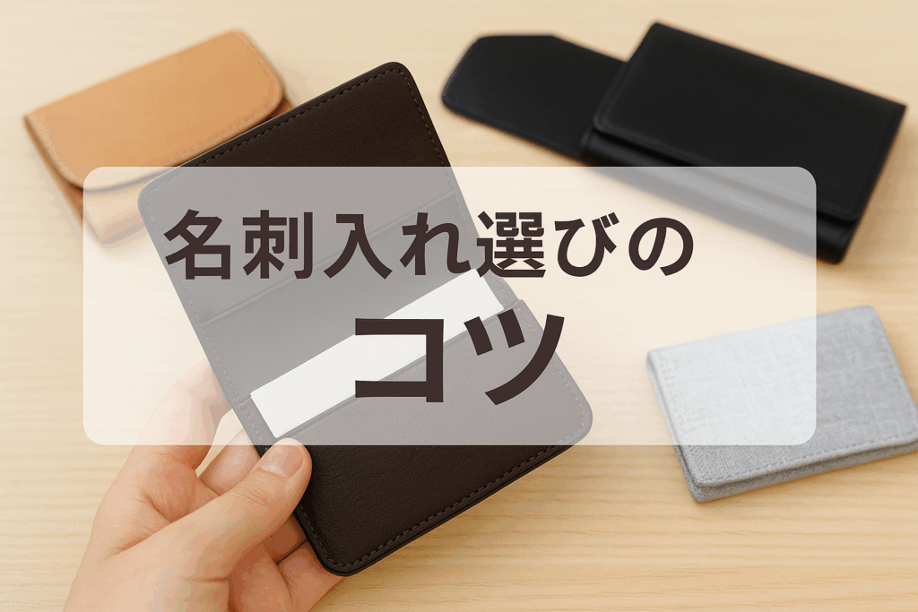 名刺選びのコツ