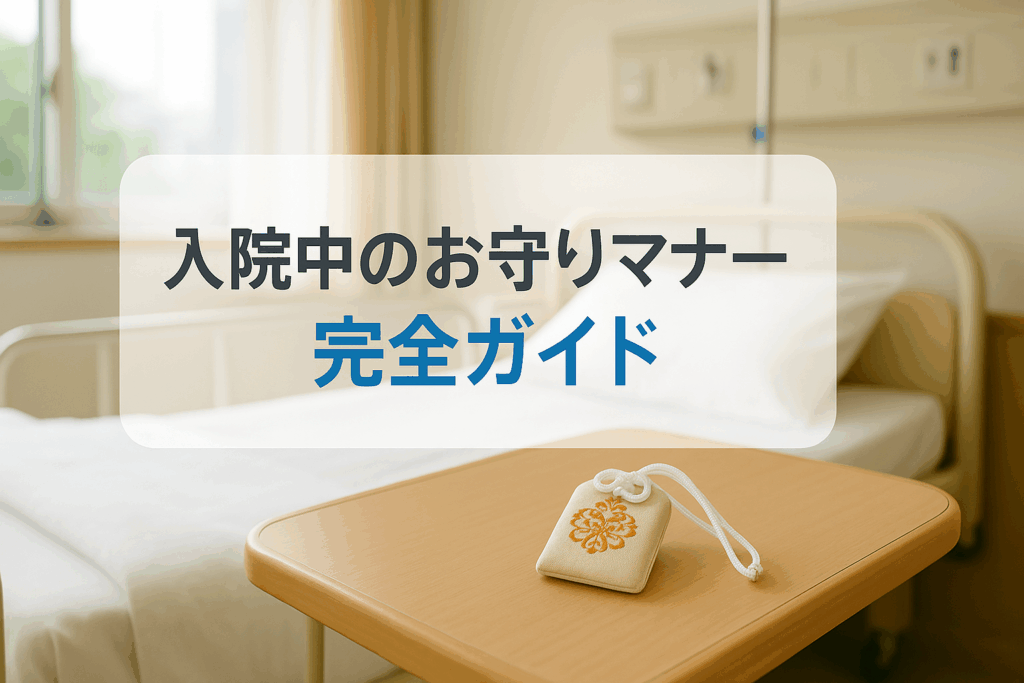 入院中のおまもり