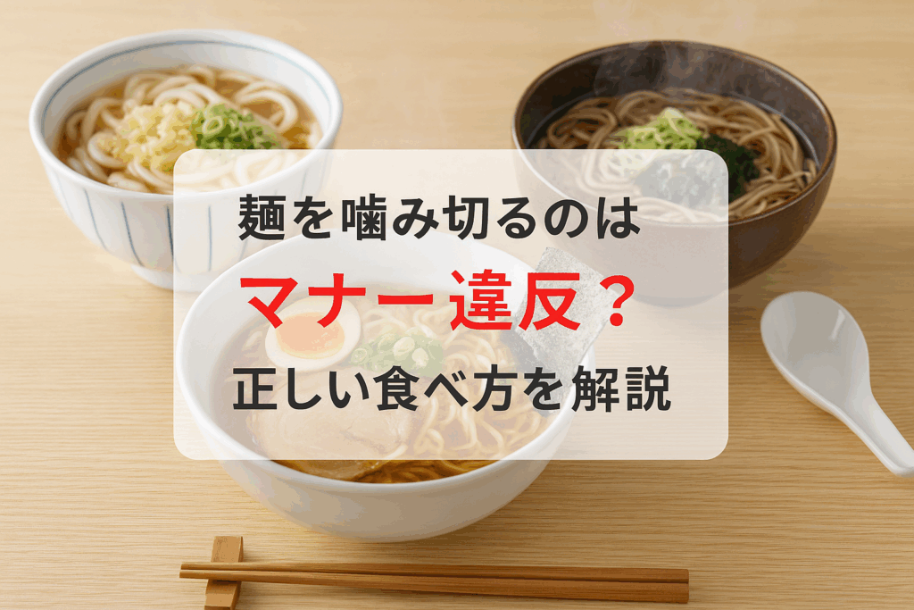 麺を噛み切るのはマナー違反？