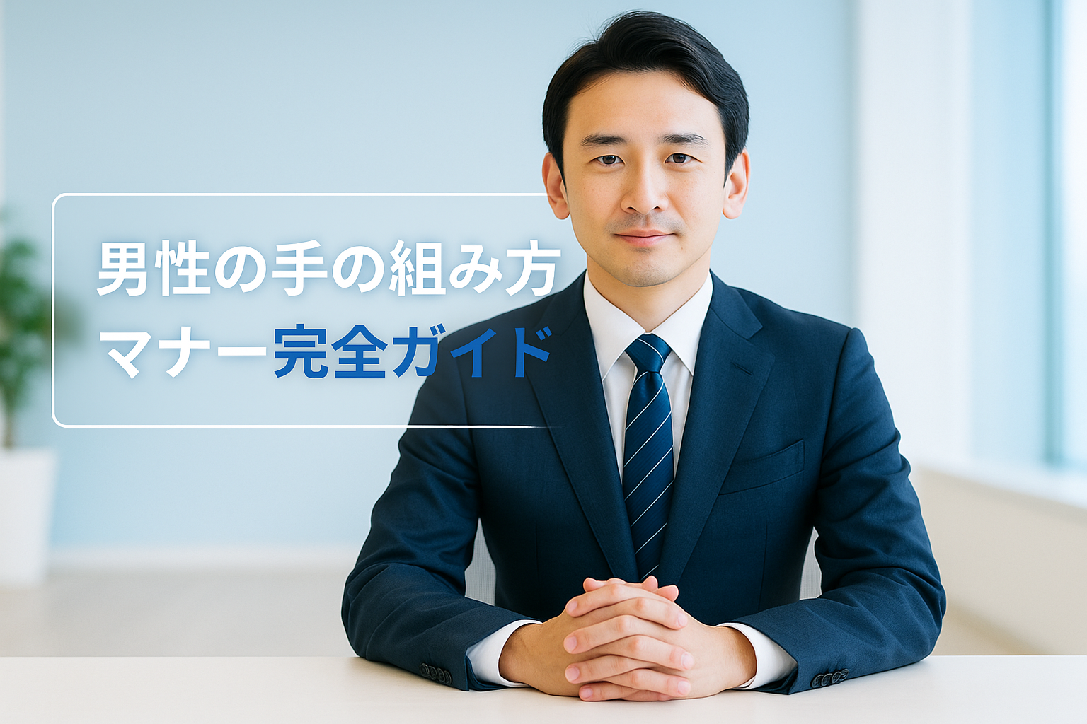 手の組み方マナー