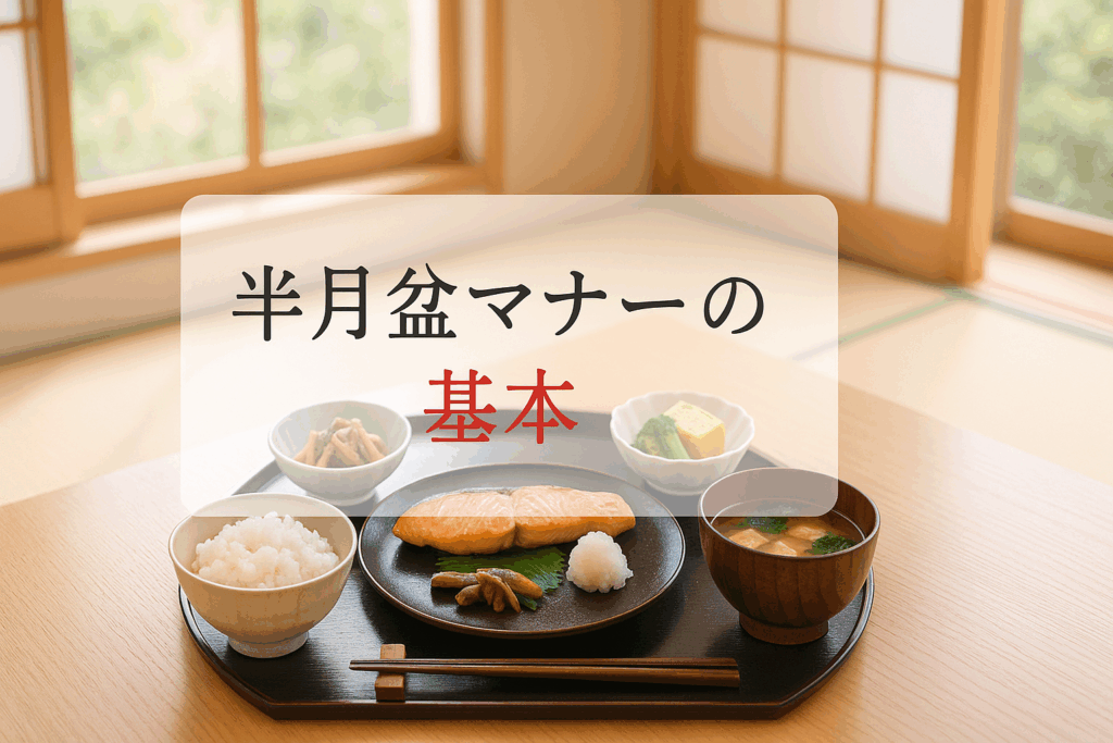 半月盆マナー