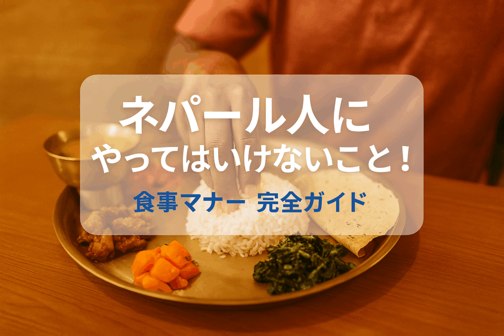 ネパール 食事マナー