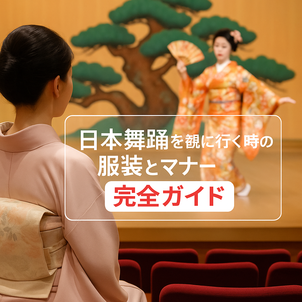 日本舞踊 見に行く マナー