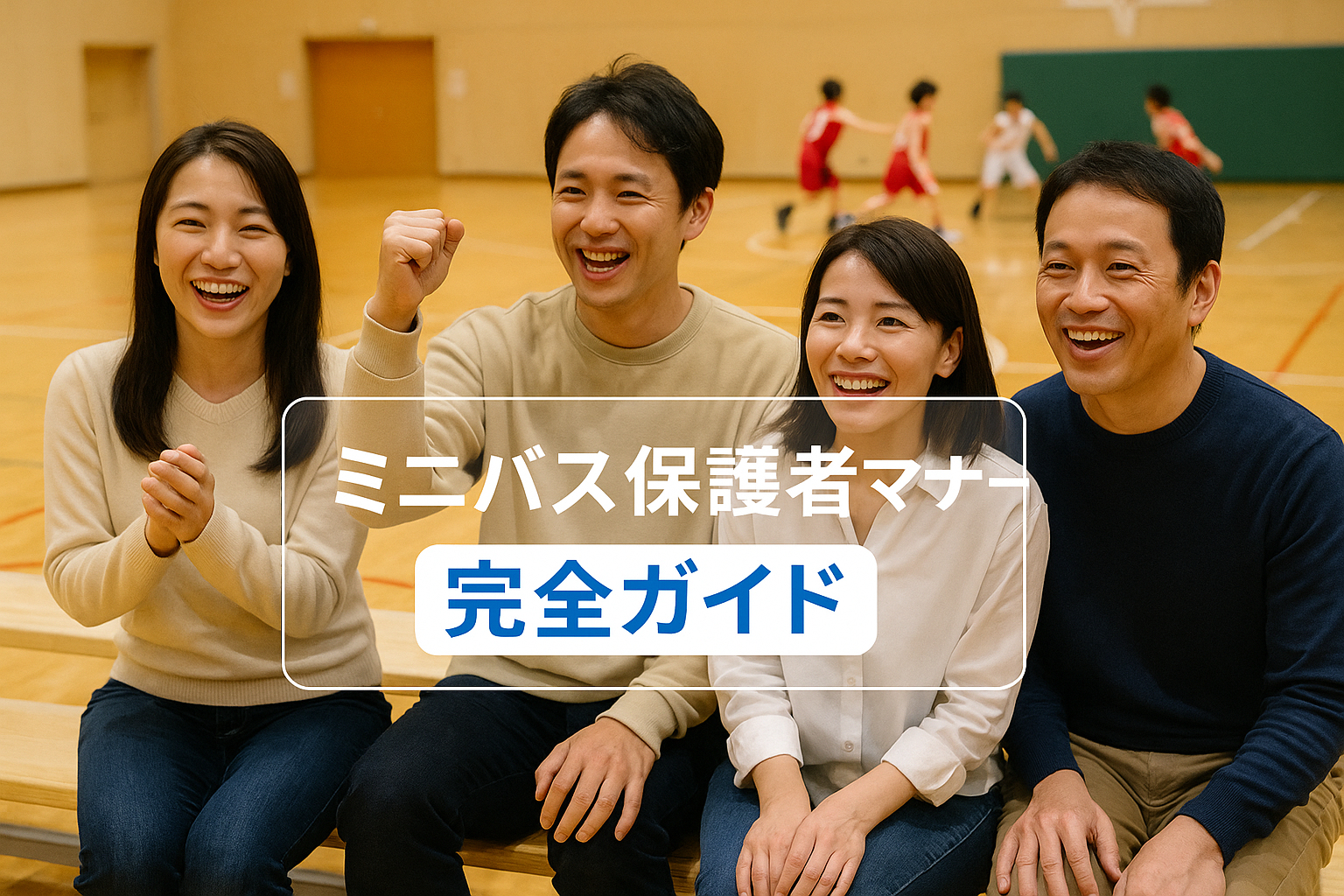 ミニバス保護者 マナー