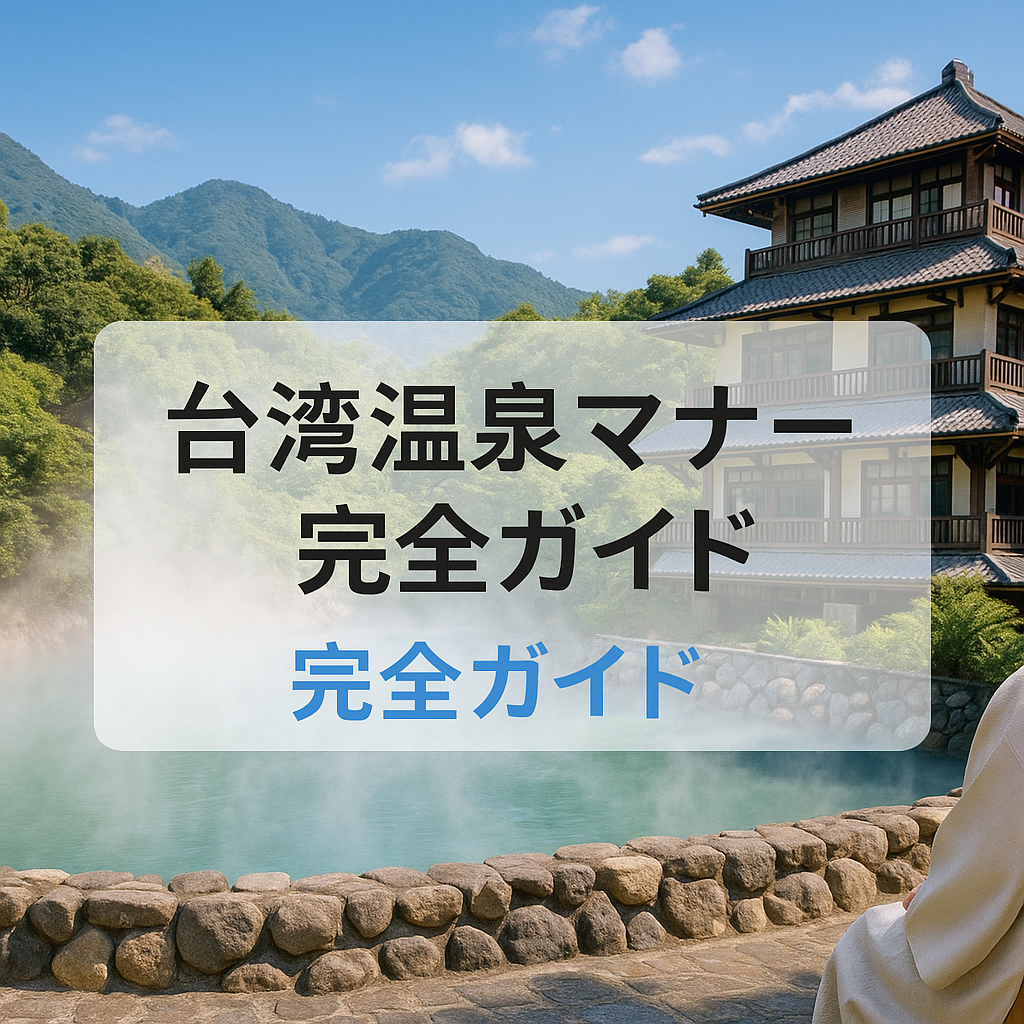 台湾温泉マナー