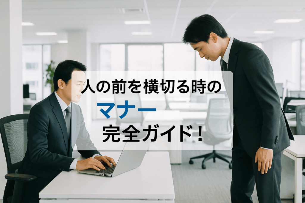 人の前を横切るマナー