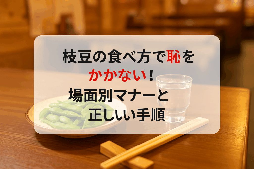 枝豆食べ方マナー