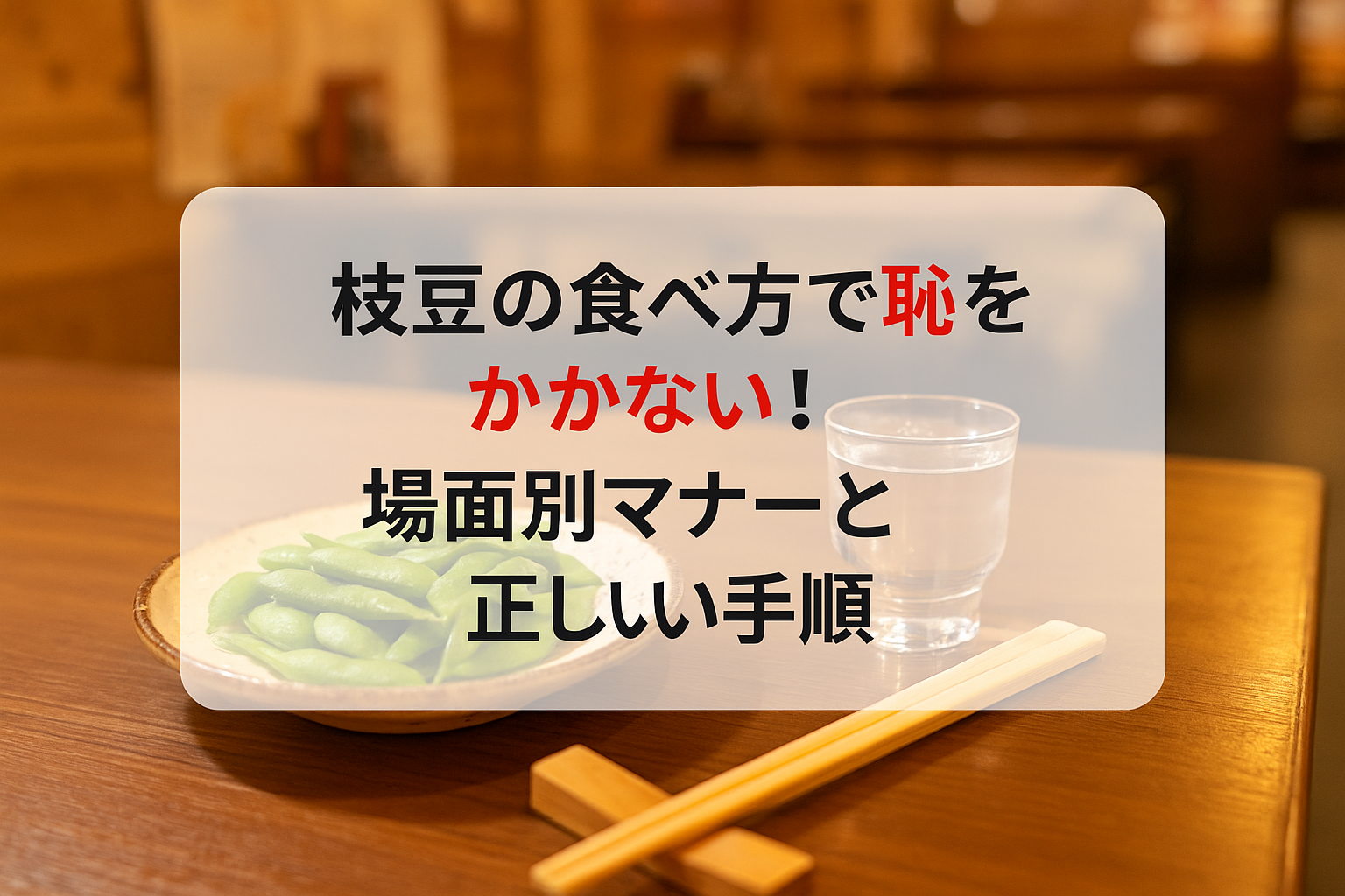 枝豆食べ方マナー