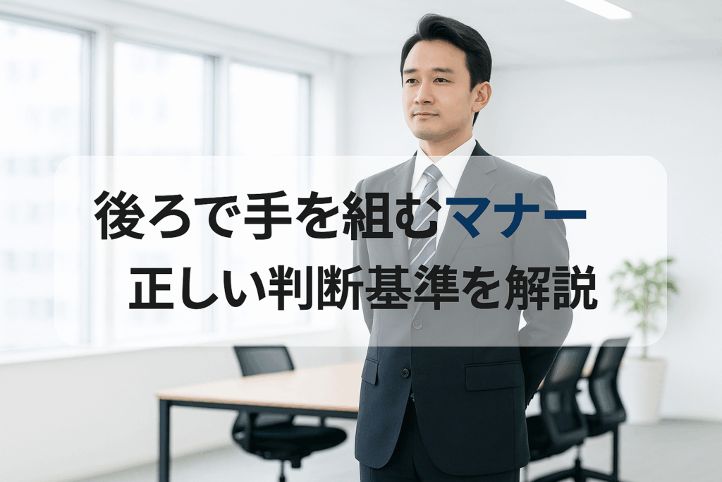 後ろで手を組む マナー