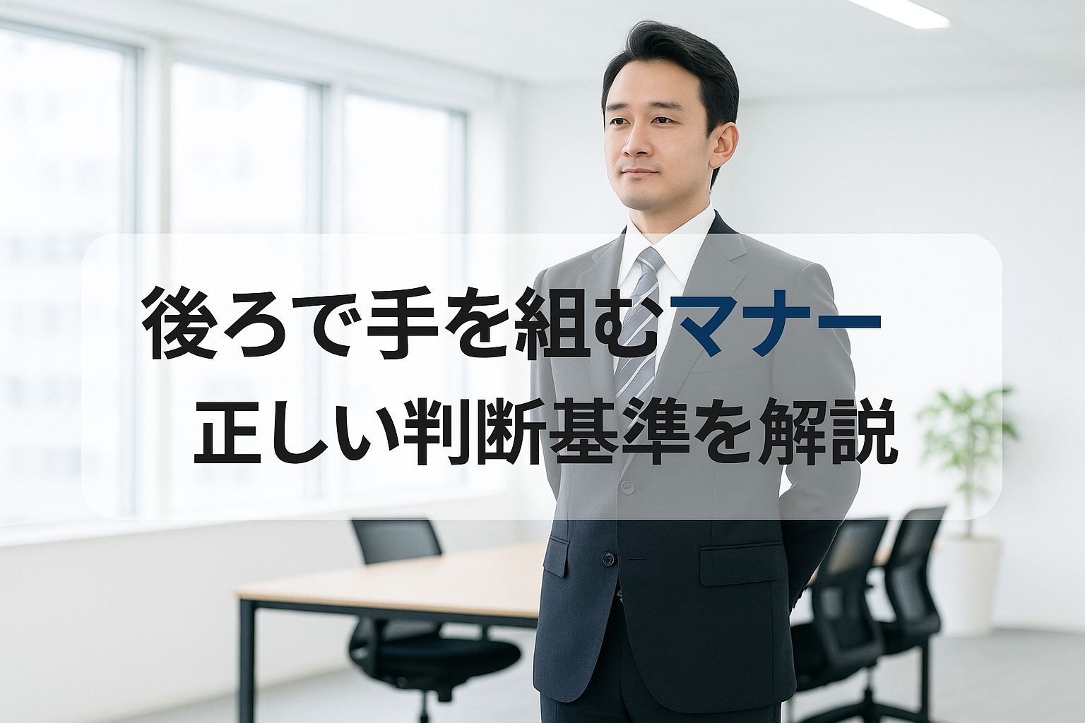 後ろで手を組む マナー