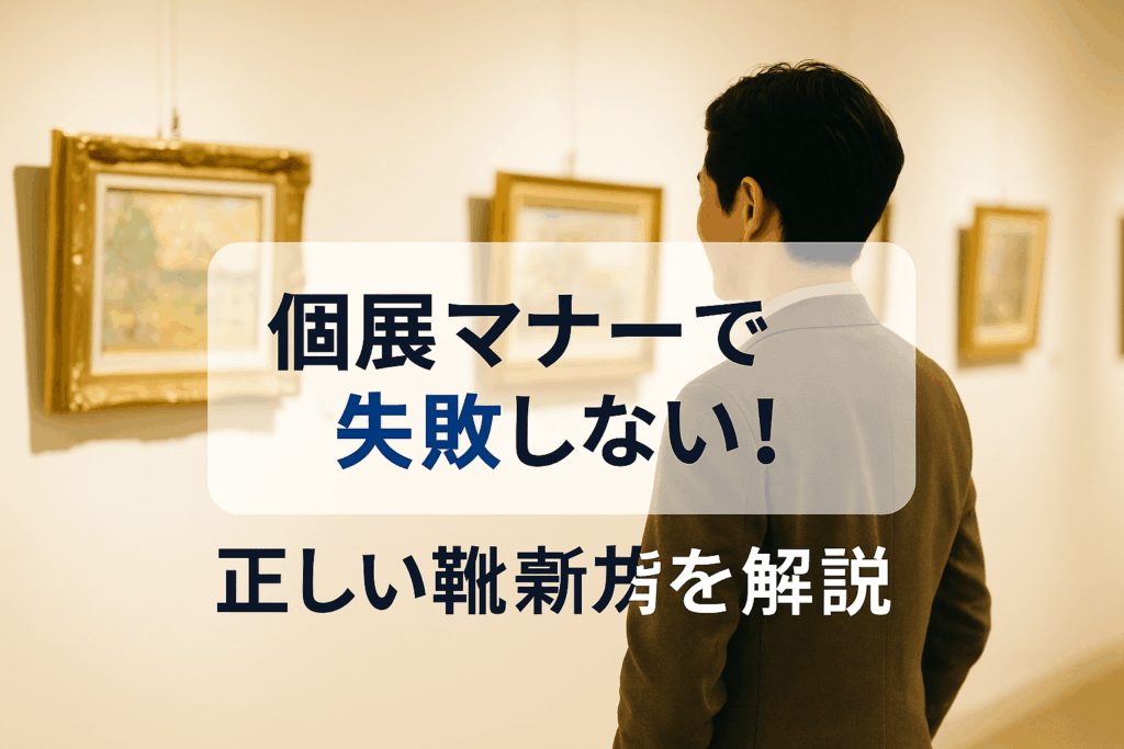 個展に行く時のマナー