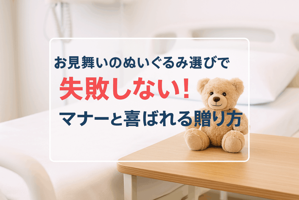 お見舞い ぬいぐるみ マナー