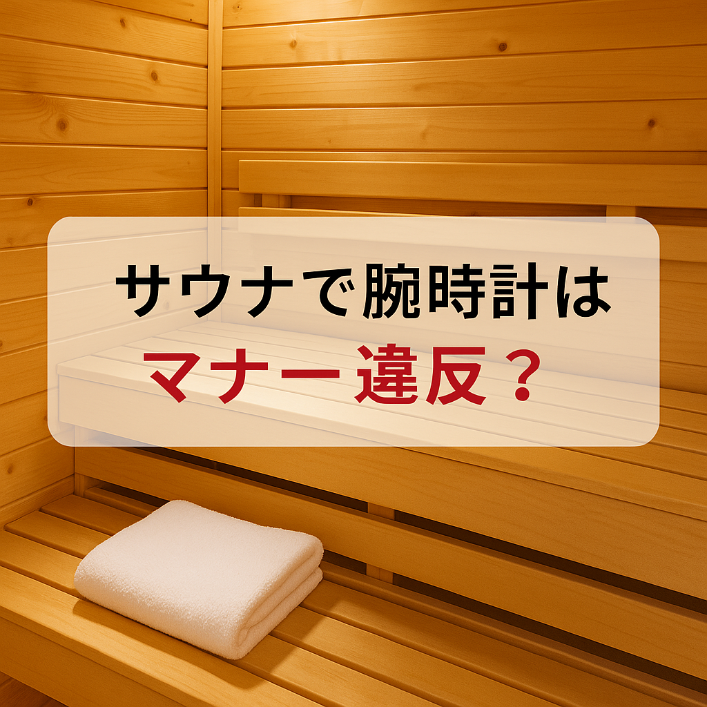 サウナ 腕時計 マナー